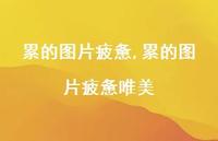 累的图片疲惫唯美(100句)