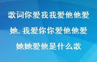 我爱你你爱他他爱她她爱他是什么歌(100句) 我爱你你爱他他爱她她爱他是什么歌(100句)