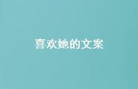 喜欢她的文案49句汇总 喜欢她的文案49句汇总