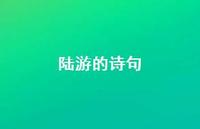 陆游的诗句67句汇总