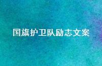 国旗护卫队励志文案【16句精选短句合集】