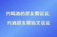 约酒朋友圈搞笑说说(100句) 约酒朋友圈搞笑说说(100句)