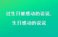 生日感动的说说(100句) 生日感动的说说(100句)