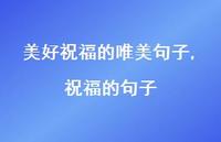 祝福的句子【精品文案100句】