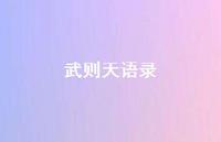 武则天语录67句汇总