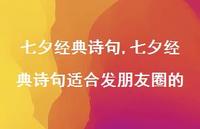七夕经典诗句适合发朋友圈的【精品文案100句】
