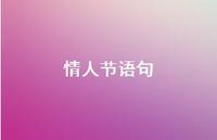 情人节语句68句汇总