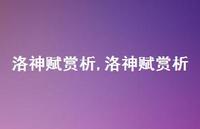 洛神赋赏析【精品文案100句】