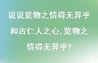 览物之情得无异乎?(100句) 览物之情得无异乎?(100句)