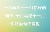 十月再见十一月你好的句子说说【精品文案100句】