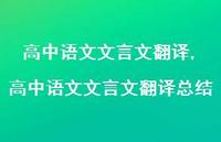 高中语文文言文翻译总结【精品文案100句】 高中语文文言文翻译总结【精品文案100句】