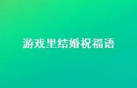 游戏里结婚祝福语合集65句精选