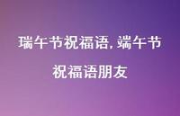 端午节祝福语朋友【100句文案精选】