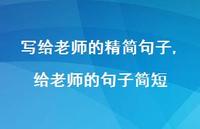 给老师的句子简短【精品文案100句】