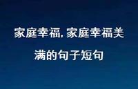 家庭幸福美满的句子短句【精品文案100句】