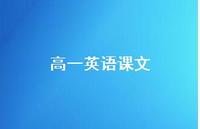 高一英语课文40句汇总 高一英语课文40句汇总