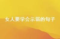 女人要学会示弱的句子【100句精选短句合集】