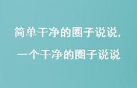 一个干净的圈子说说(100句) 一个干净的圈子说说(100句)