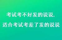 适合考试考差了发的说说【精选100句】 适合考试考差了发的说说【精选100句】
