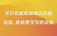 姥姥爱宝宝的说说(100句) 姥姥爱宝宝的说说(100句)