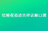 结婚祝福语吉祥话顺口溜合集41句精选