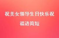 祝美女领导生日快乐祝福语简短合集43句精选