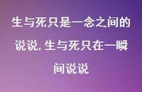 生与死只在一瞬间说说【精选100句】