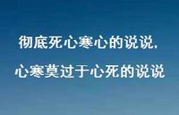 心寒莫过于心死的说说(100句)