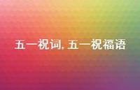 五一祝福语【精品文案100句】