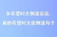 真的希望时光能倒流句子(100句)