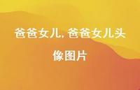 爸爸女儿头像图片【精品文案100句】