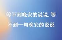 等不到一句晚安的说说【100句文案】 等不到一句晚安的说说【100句文案】