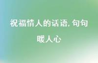 祝福情人的话语,句句暖人心41句汇总 祝福情人的话语,句句暖人心41句汇总
