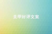 美甲好评文案【100句精选短句合集】 美甲好评文案【100句精选短句合集】