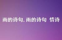 雨的诗句 情诗【精品文案100句】