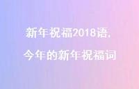 今年的新年祝福词【精品文案100句】