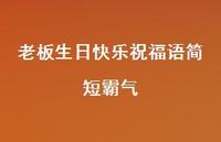 老板生日快乐祝福语简短霸气合集66句精选