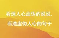 看透虚伪人心的句子(100句)