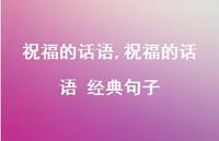 祝福的话语 经典句子【精品文案100句】 祝福的话语 经典句子【精品文案100句】