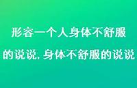 身体不舒服的说说(100句)