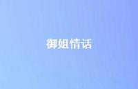 御姐情话44句汇总