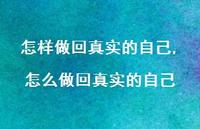 怎么做回的自己(100句) 怎么做回的自己(100句)