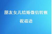 朋友女儿结婚微信转账祝福语合集42句精选 朋友女儿结婚微信转账祝福语合集42句精选