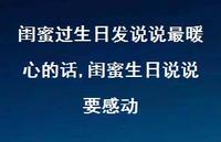 闺蜜生日说说要感动【精选100句】