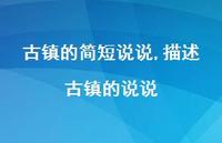 描述古镇的说说【精选100句】
