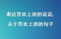 关于喜欢上班的句子【精选100句】 关于喜欢上班的句子【精选100句】