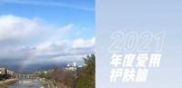 2021年度爱用 | 护肤篇(超全产品) 2021年度爱用 | 护肤篇(超全产品)