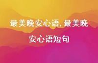 最美晚安心语短句【100句文案】 最美晚安心语短句【100句文案】