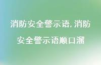 消防较为可靠警示语顺口溜【精品文案100句】