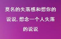 想念一个人失落的说说(100句) 想念一个人失落的说说(100句)